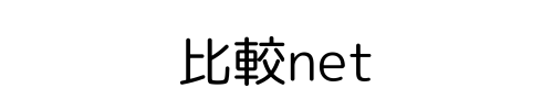 比較net